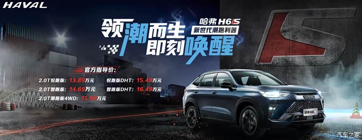 售13.89-16.49万元 哈弗H6S正式上市