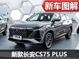 焕然一新 静态实拍新款长安CS75 PLUS