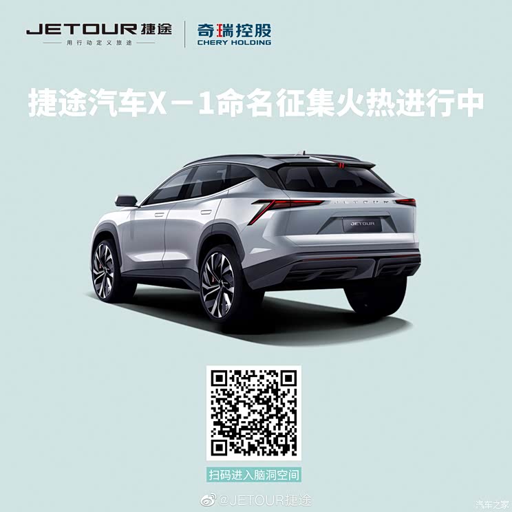 开启征名环节 捷途X-1量产版官图发布