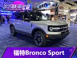 2021洛杉矶车展:福特Bronco Sport发布