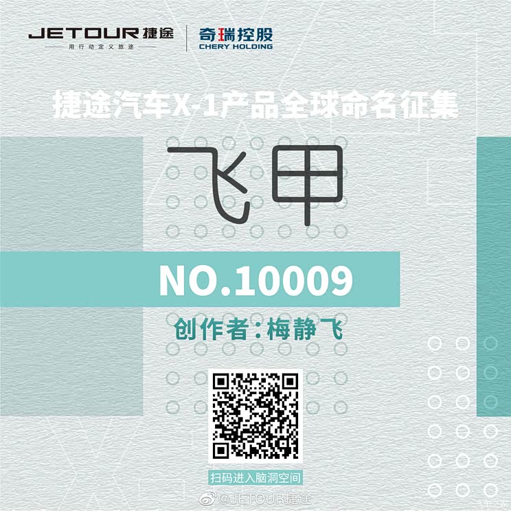 开启征名环节 捷途X-1量产版官图发布