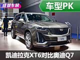 迎接新挑战 凯迪拉克XT6对比奥迪Q7