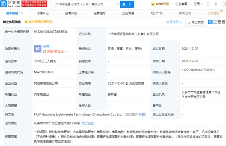 中国一汽/宁波华翔成立轻量化科技公司