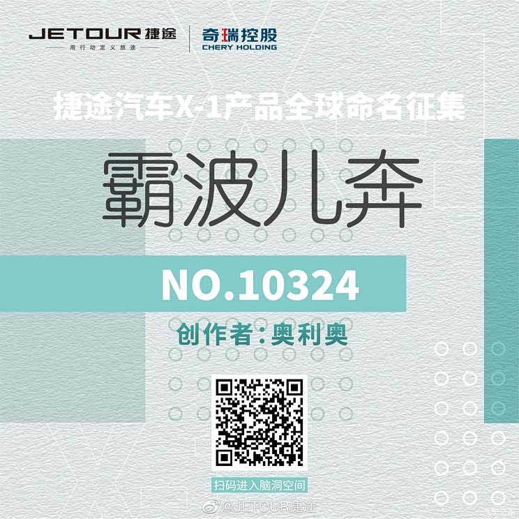 开启征名环节 捷途X-1量产版官图发布