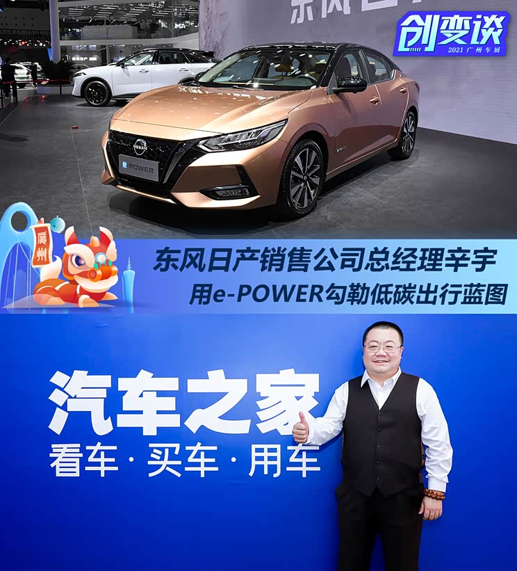 创变谈|辛宇：e-POWER勾勒低碳出行蓝图