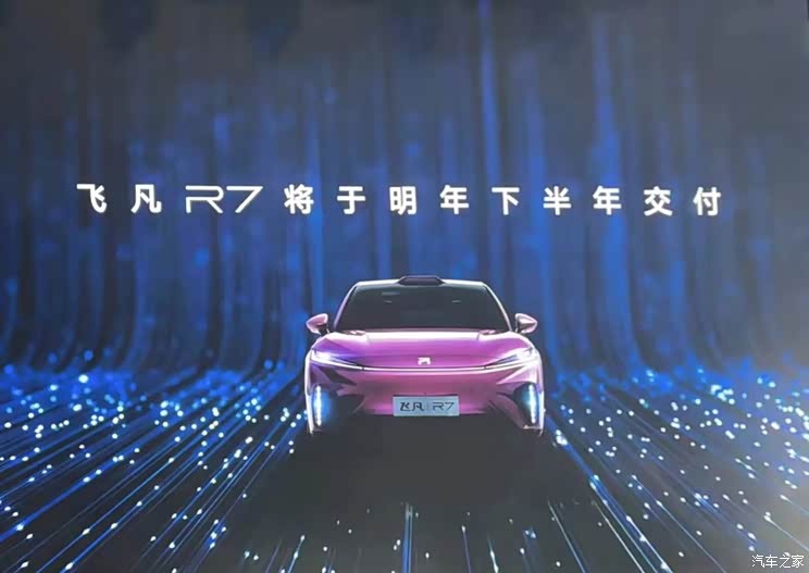飞凡R7将于2022年下半年上市且交付