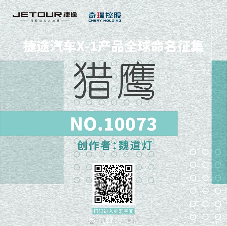 开启征名环节 捷途X-1量产版官图发布