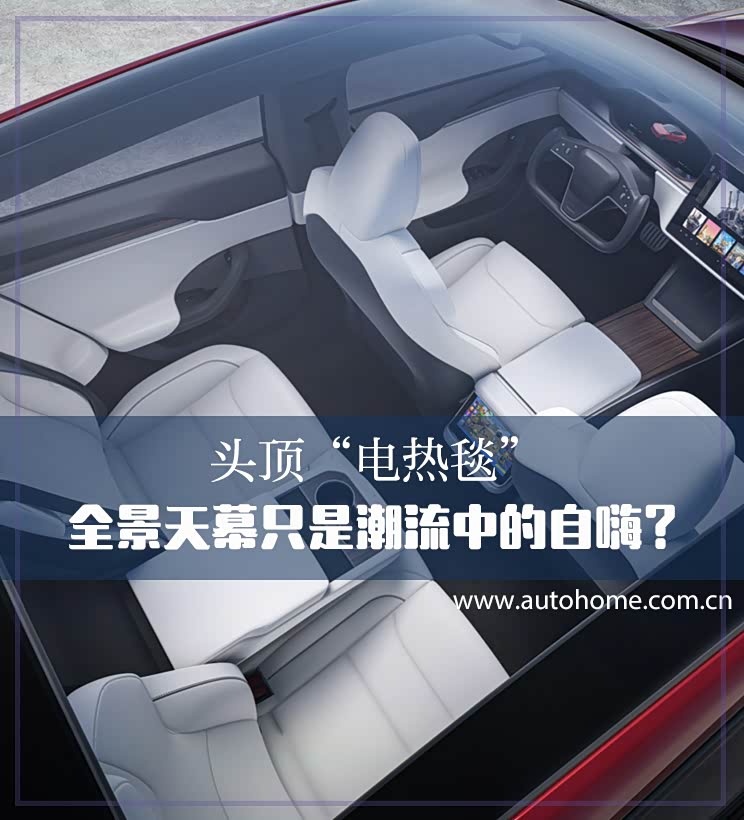 头顶“电热毯” 全景天幕只是自嗨?