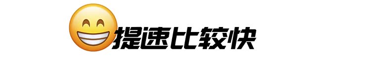 开着顺手/动力强 R汽车 ER6车主口碑