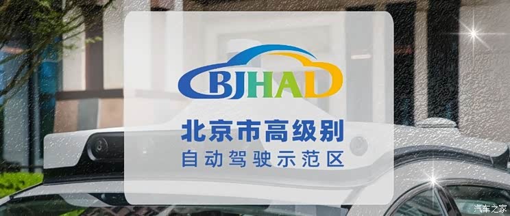 北京市高级别自动驾驶示范区将驶向3.0
