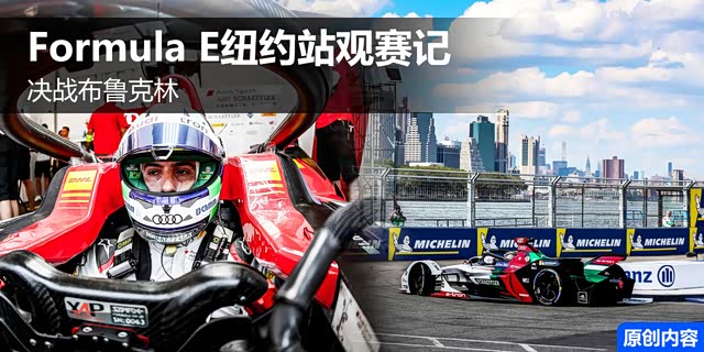 决战布鲁克林 Formula E纽约站观赛记