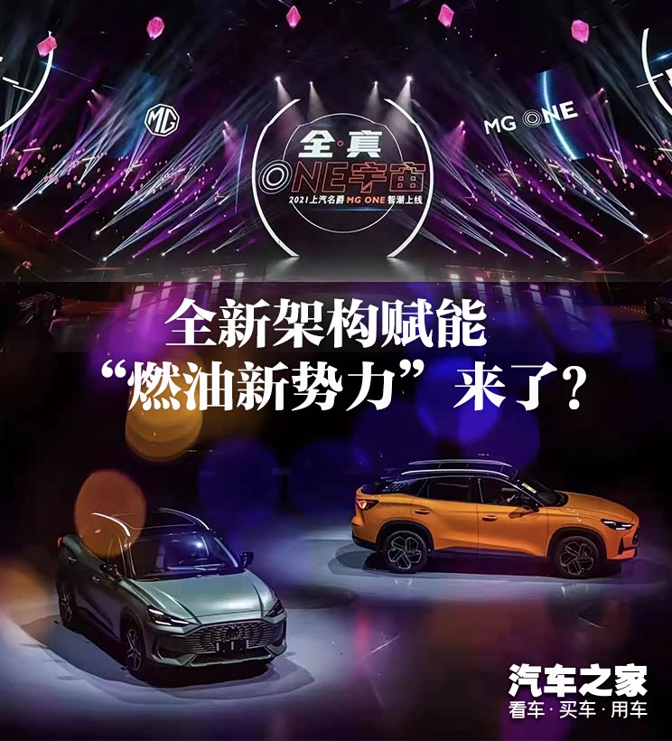 填补市场空白 MG ONE要做燃油新势力?