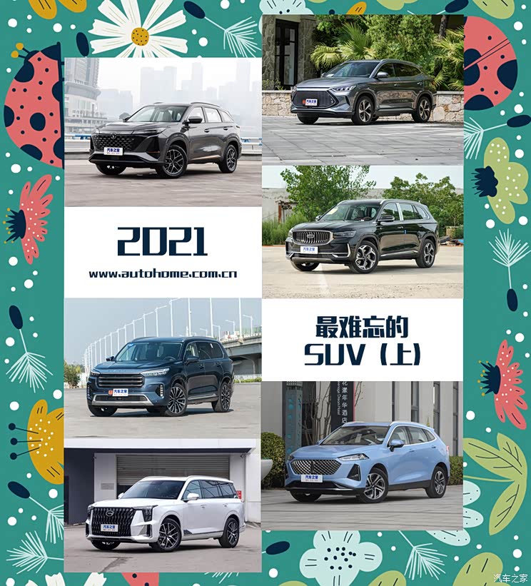 揽月/星越L等 2021最难忘的SUV(上)