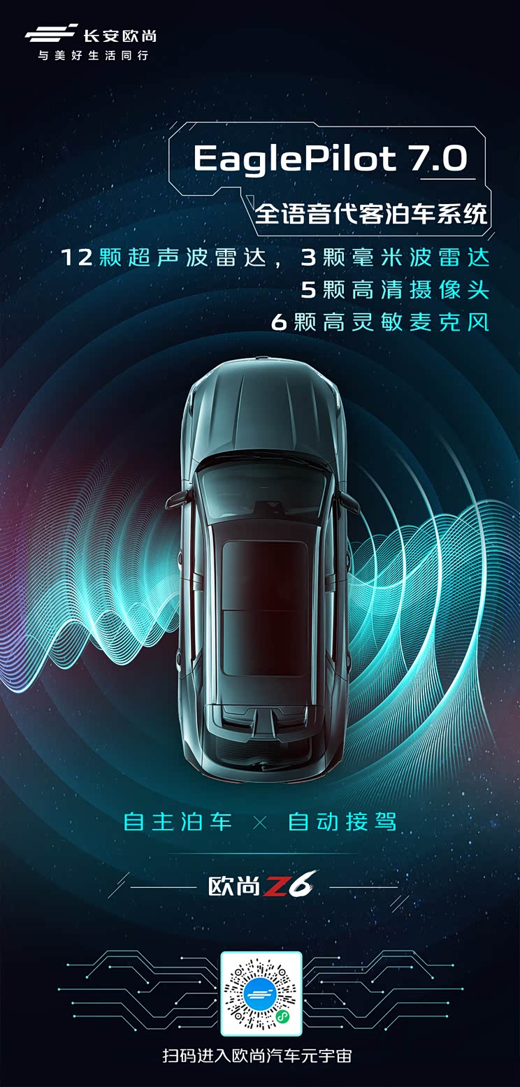 配全语音代客泊车 长安欧尚Z6配置曝光