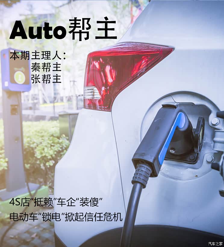 《Auto帮主》:电动车“锁电”信任危机