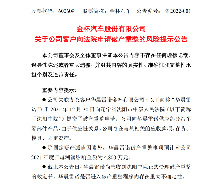 华晨雷诺破产预计致金杯汽车损失4800万