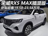 2019广州车展:荣威RX5 MAX插混版上市
