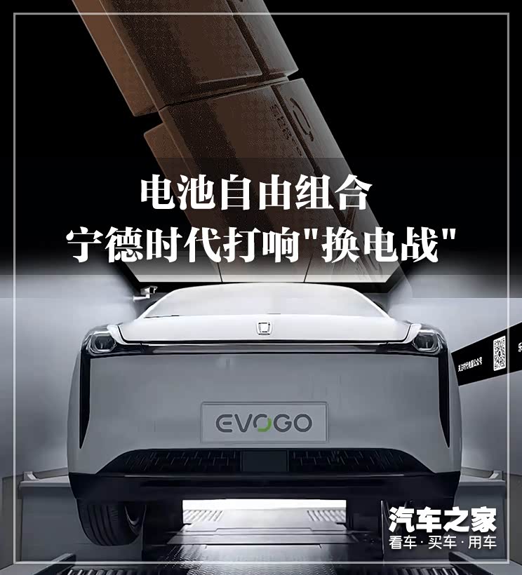 电池自由组合 宁德时代打响“换电战”