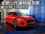 售10.88-15.08万 新一代福克斯正式上市