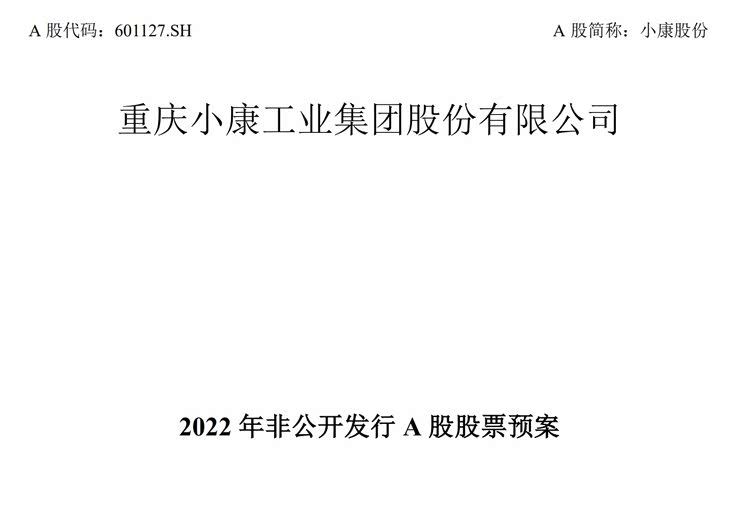 开发6款电动车 小康股份启动71亿元定增