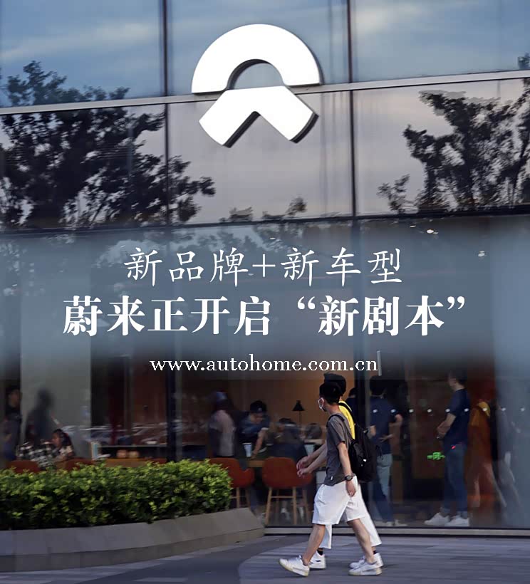 短暂失利?蔚来汽车正开启“新剧本”