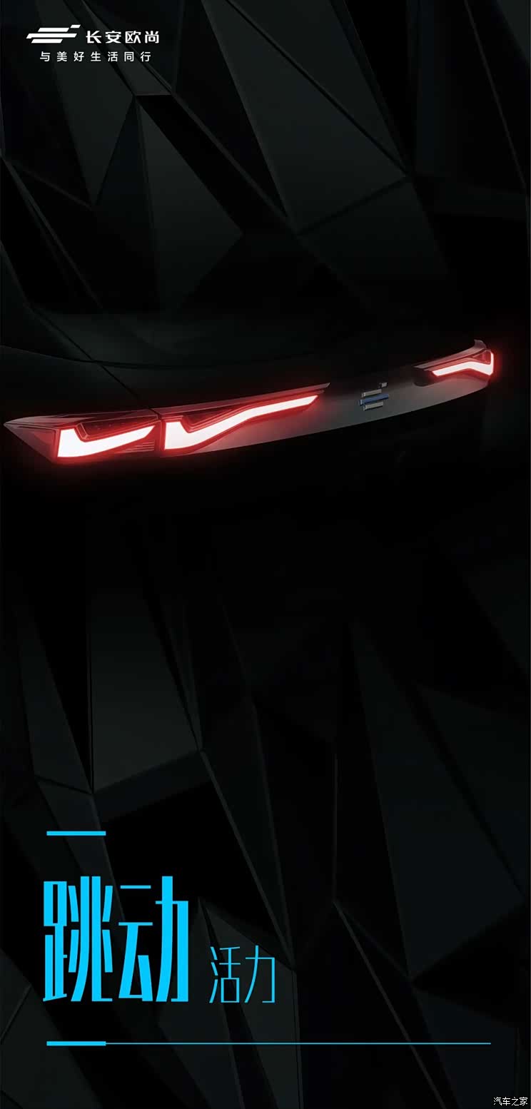 灵动的灯组设计 长安欧尚Z6预告图发布