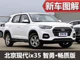 解读低配车 实拍现代ix35智勇·畅质版
