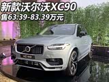 2019成都车展:新款XC90售63.39万起