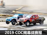竞争激烈 2019赛季COC阜新揭幕战赛报