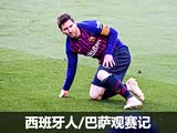 看看武磊和梅西 西班牙人/巴萨观赛记