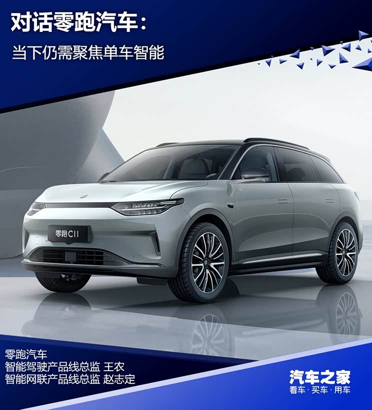 对话零跑汽车 当下仍需聚焦单车智能