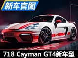 ʱ718 Cayman GT4³͹ͼ