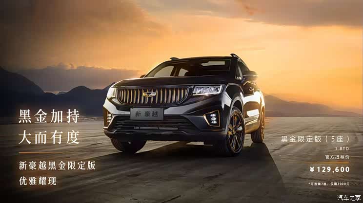 售12.96万 吉利豪越黑金限定版正式上市