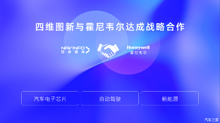四维图新:与霍尼韦尔合作汽车芯片等