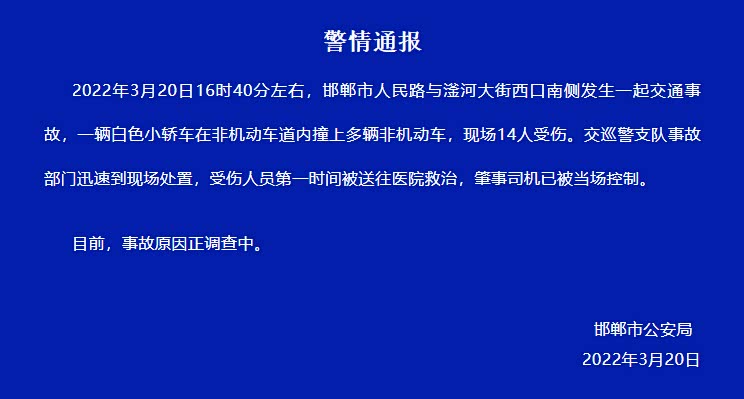 14伤!河北邯郸发生一起汽车冲撞人事件