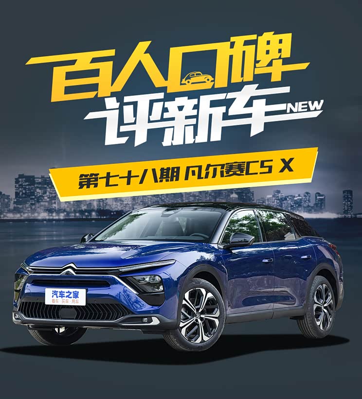 百人口碑评新车——凡尔赛C5 X如何?