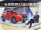 造型接受度是关键 长安欧尚X7设计解读