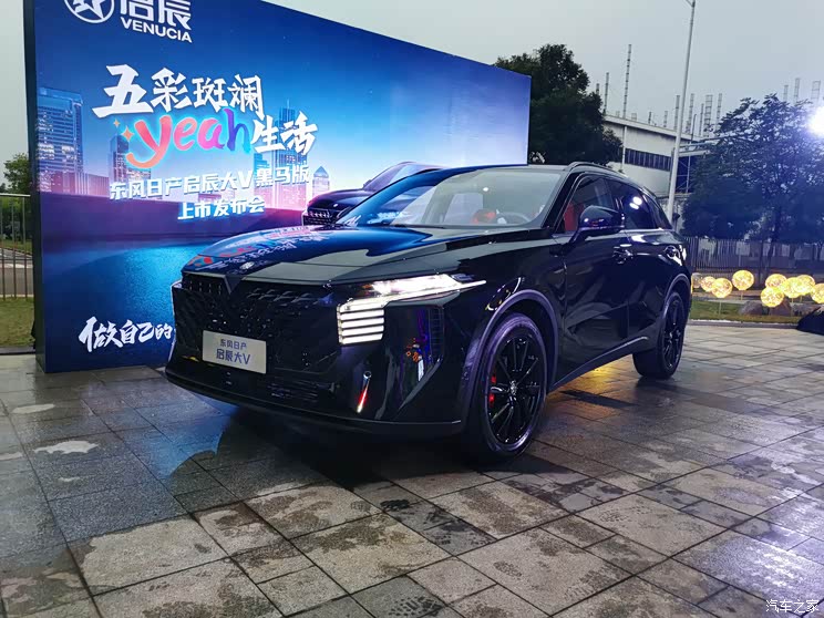 售价11.18万起  启辰大V黑马版正式上市