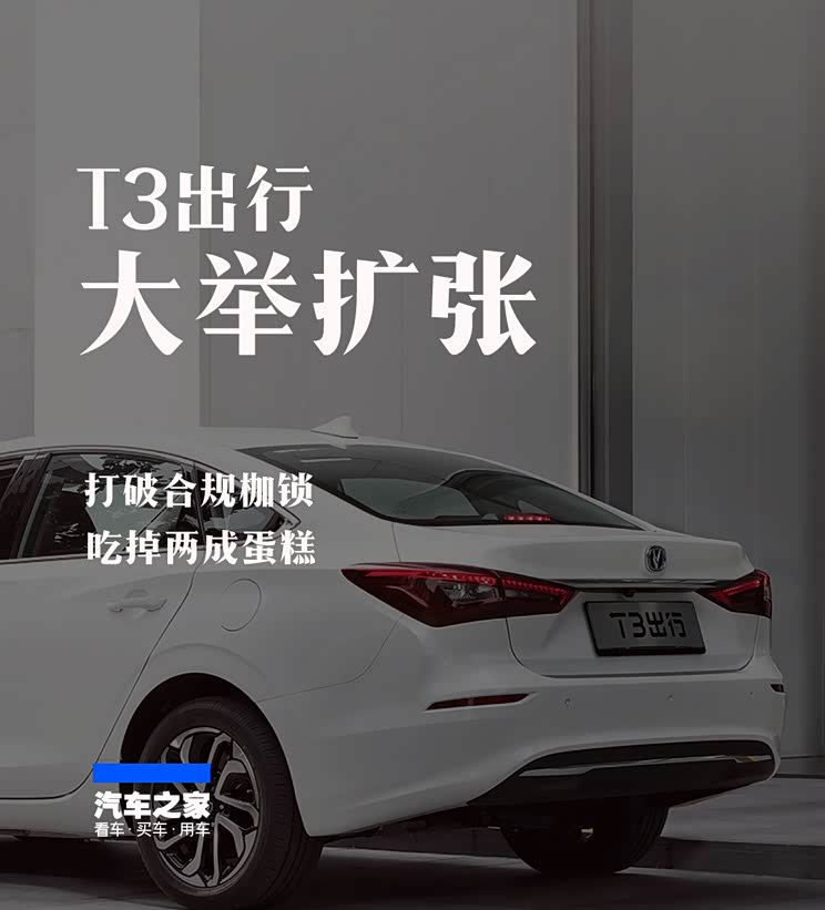 大举扩张的T3出行:速度会压倒一切