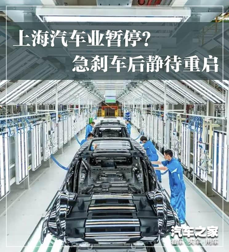 上海汽车业暂停:急刹车后静待重启