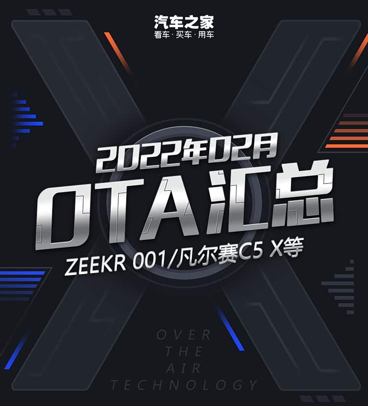 极氪/凡尔赛C5 X等 2022年2月OTA汇总