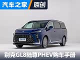 �Ƽ������� ���GL8½��PHEV�����ֲ�