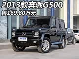 169.8Ԫ 2013G500ʽ