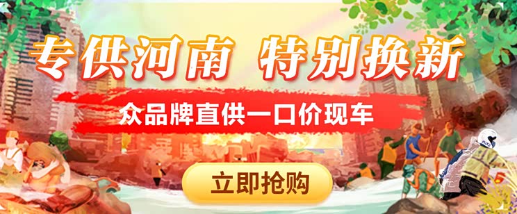 汽车之家驰援河南车主活动迎来新车首提