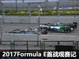 ���벻���Ľ�� Formula E��ս������