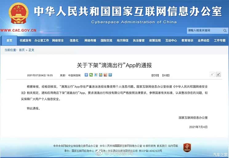 国家网信办:关于下架滴滴出行App的通报