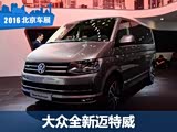 2016北京车展:大众全新迈特威首次亮相