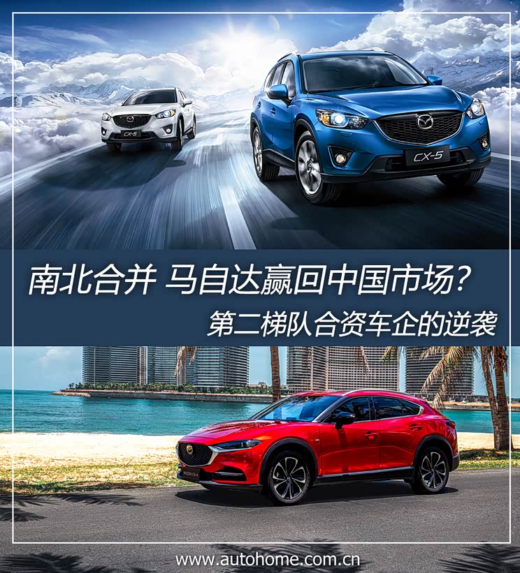 “双马”合并 马自达能赢回中国市场?