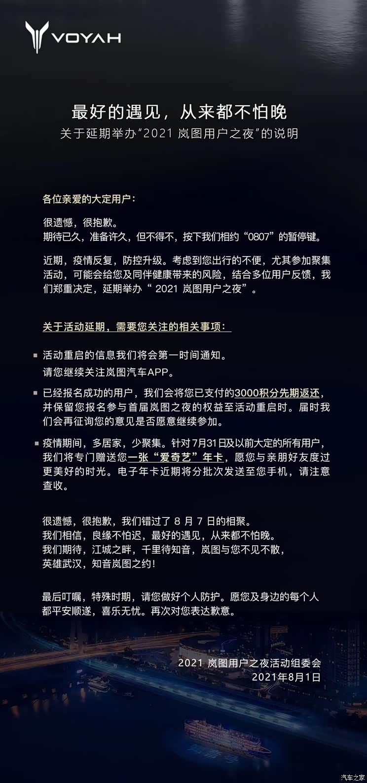 受疫情影响 岚图用户之夜将延期举办