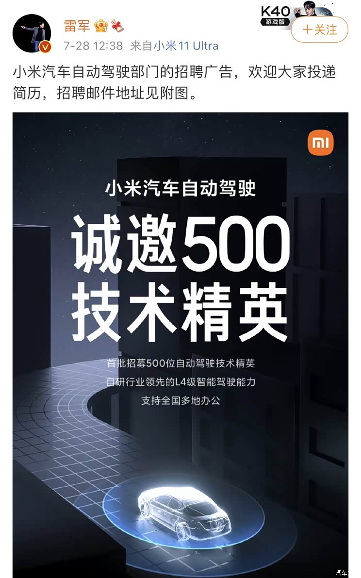 自研L4  雷军官宣小米汽车自动驾驶招聘